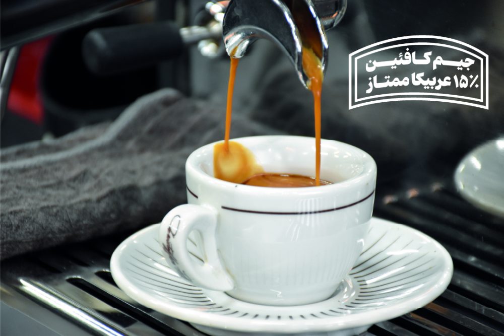 میکس عربیکا ربوستا جیم کافئین ردپیل