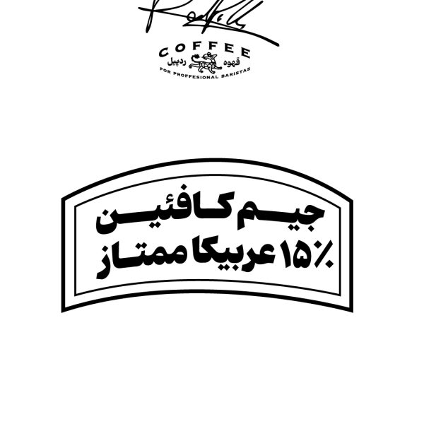 قهوه میکس ربوستا عربیکا جیم کافئین