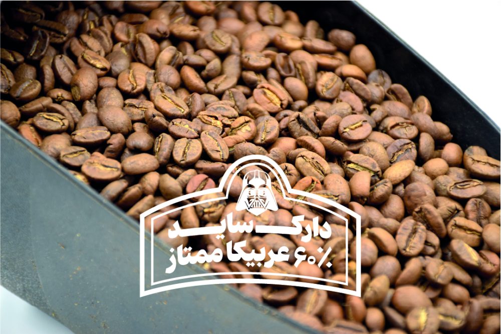 قهوه ترکیبی ۶۰ درصد عربیکا ممتاز ردپیل