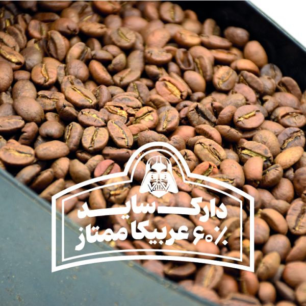 قهوه ترکیبی ۶۰ درصد عربیکا ممتاز ردپیل