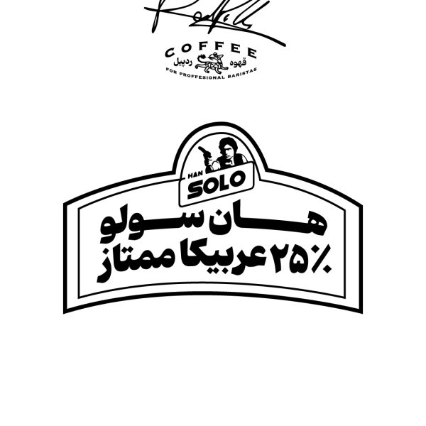 قهوه ترکیبی ممتاز هان‌سولو