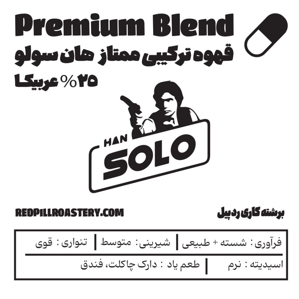 قهوه ترکیبی ممتاز هان‌سولو
