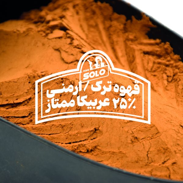 قهوه ترک ارمنی ردپیل