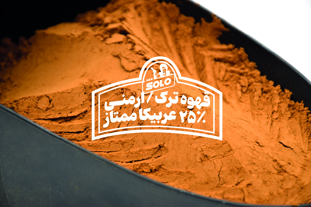 قهوه ترک ارمنی ردپیل