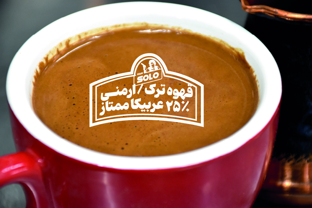 قهوه ترک ارمنی ردپیل