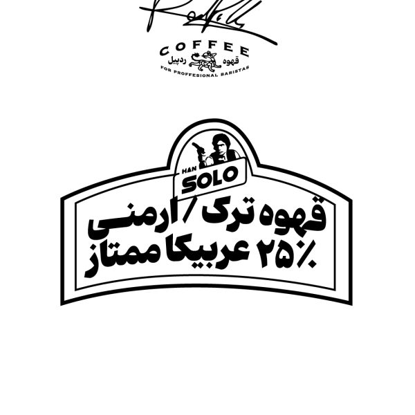 قهوه ترک / ارمنی ۲۵ درصد عربیکا ممتاز