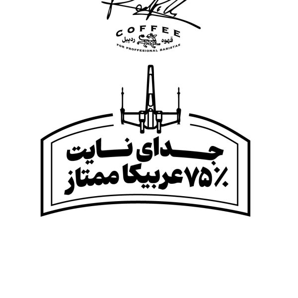 میکس عربیکا ربوستا جدای نایت ۷۵ درصد عربیکا ممتاز