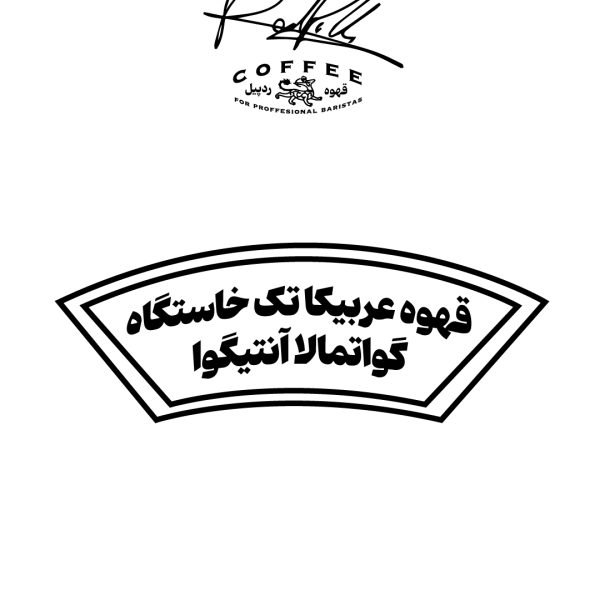 عربیکا گواتمالا آنتیگوا