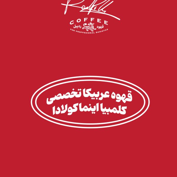 قهوه عربیکا تخصصی کلمبیا اینماکولادا